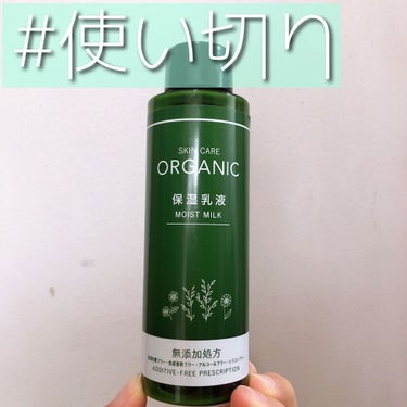 無〇良品で売ってそうなダイソースキンケア🌱

ORGANIC保湿乳液
お値段は 110円😄安い😄😄

なかなか手に入れられにくい時期もあったみたい……？🤔100均ぽくなくてオシャレなパケだから人気だった