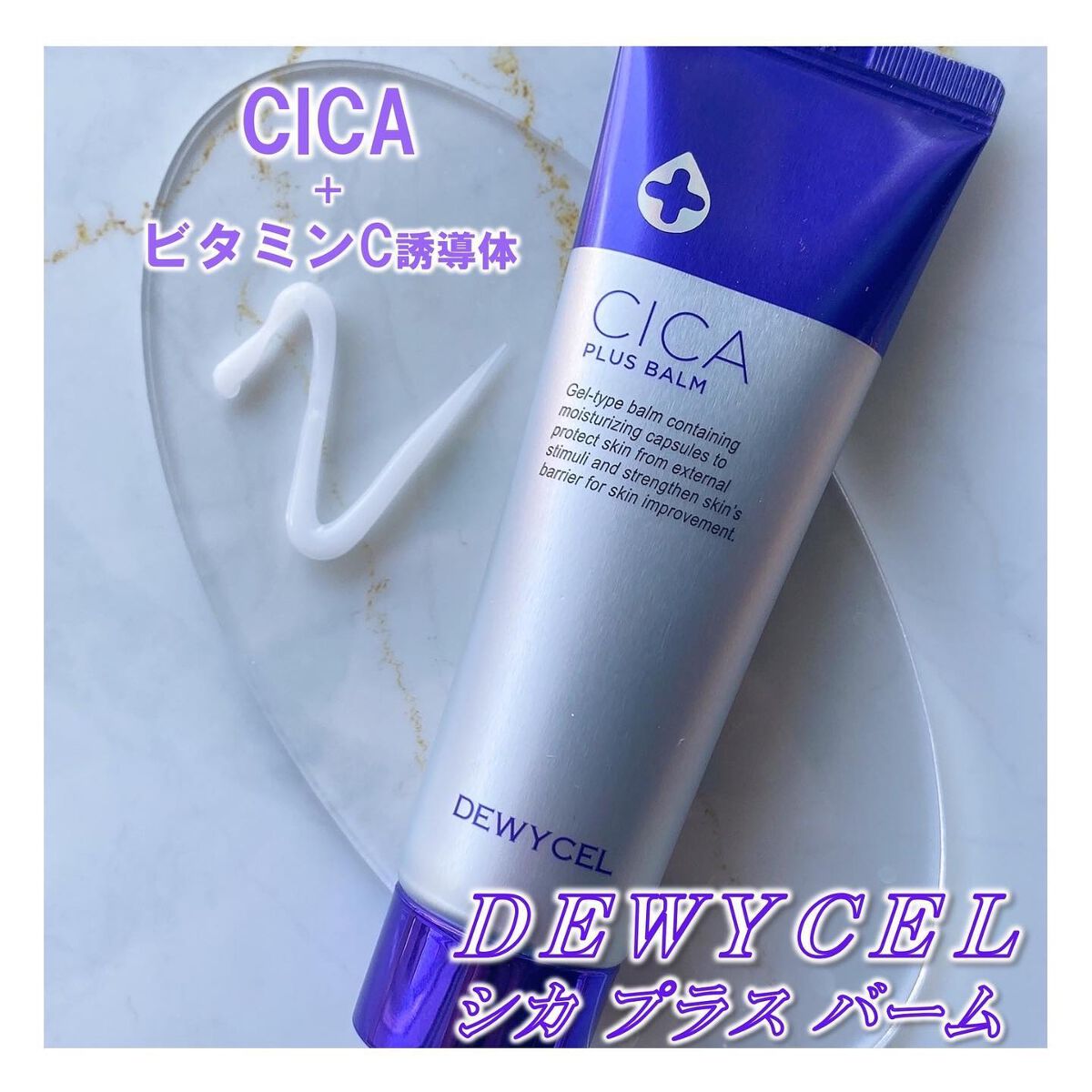 デュイセル シカプラスバーム/DEWYCEL/フェイスクリームを使ったクチコミ（1枚目）