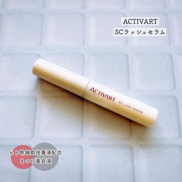 SCラッシュセラム /ACTIVART/まつげ美容液を使ったクチコミ（1枚目）