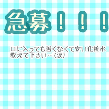 化粧水って苦いのが多いですよね？( ´•̥̥̥ω•̥̥̥`)
苦くなく、あまり成分が入っていない(ちょっとの保湿剤と防腐剤のみのようなもの)
そして1000円程度でバシャバシャ使えるさっぱりした化粧水を