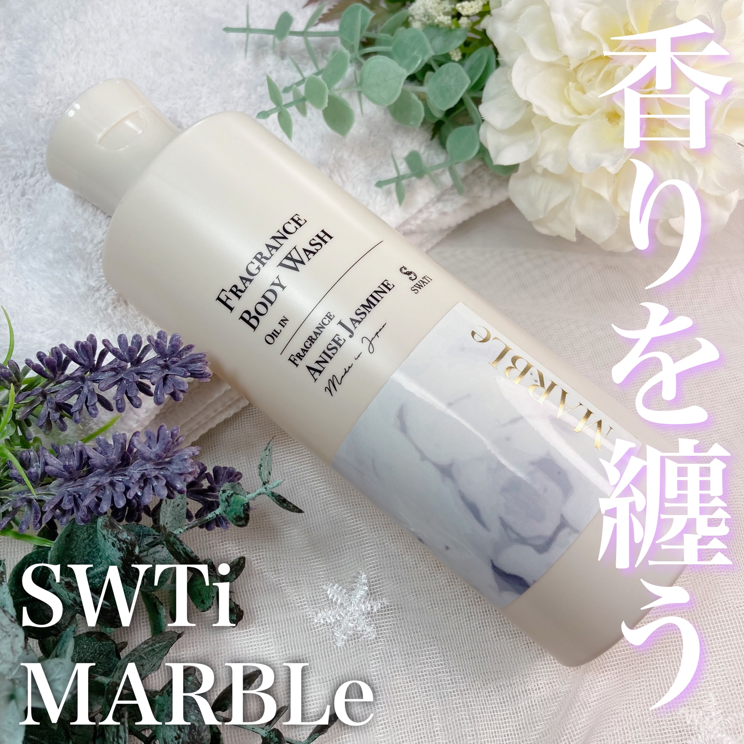 FRAGRANCE BODY WASH/SWATi MARBLe/ボディソープを使ったクチコミ（1枚目）