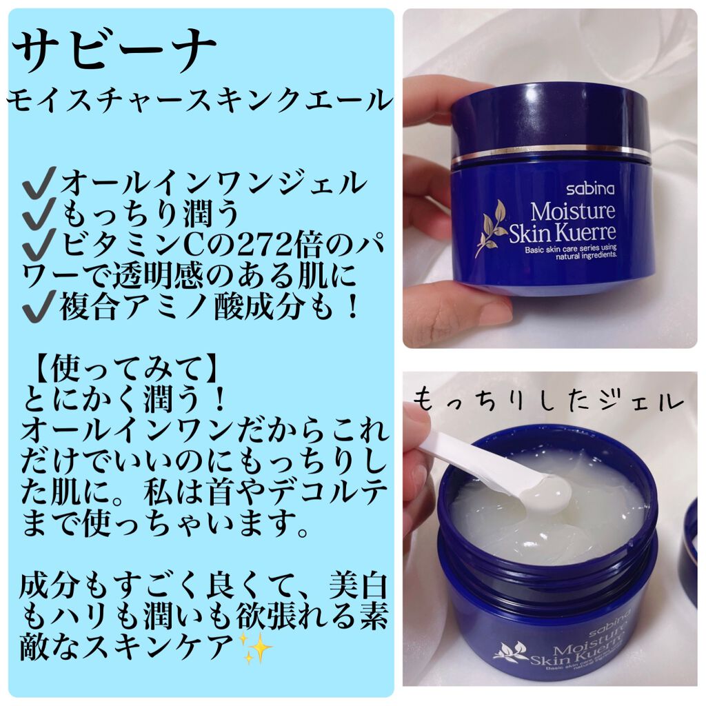 モイスチャースキンクエール/サビーナ/オールインワン化粧品を使ったクチコミ（1枚目）