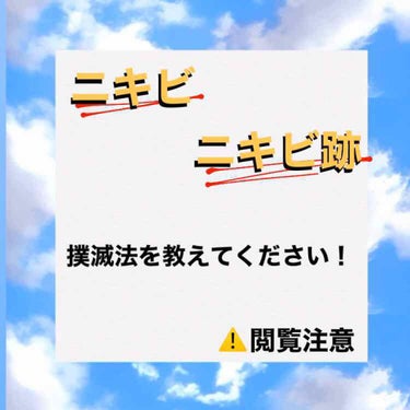 ニキビ、ニキビ跡に悩んでます!!!


1ヶ月の休校の間に治したいんです！


何かいい方法やおすすめのスキンケア用品とかあればなんでもいいので教えて欲しいです🙇



┈┈┈┈┈┈┈ ❁ ❁ ❁ ┈┈