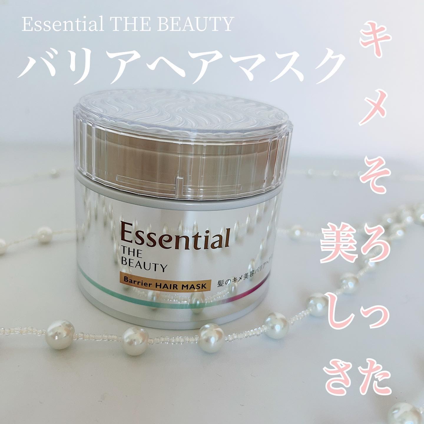 髪のキメ美容バリアトリートメント/エッセンシャル/洗い流すヘアトリートメントを使ったクチコミ（1枚目）