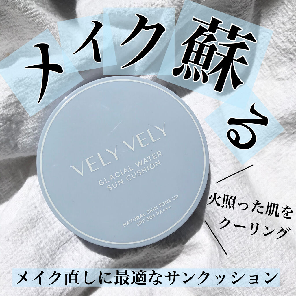 グラシアルウォーターサンクッション/VELY VELY/クッションファンデーションを使ったクチコミ（1枚目）