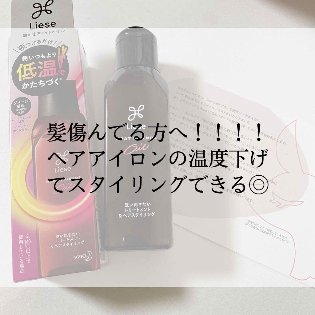 熱を味方にするオイル/リーゼ/ヘアオイルを使ったクチコミ（1枚目）