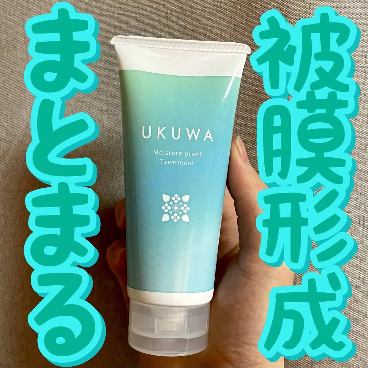 ディアテック UKUWA モイスチャープルーフ トリートメントのクチコミ「🧚🏻🧚🏻被膜形成まとまる🧚🏻🧚🏻
.
.
.
UKUWA(ウクワ)/モイスチャープルーフトリー.....」（1枚目）