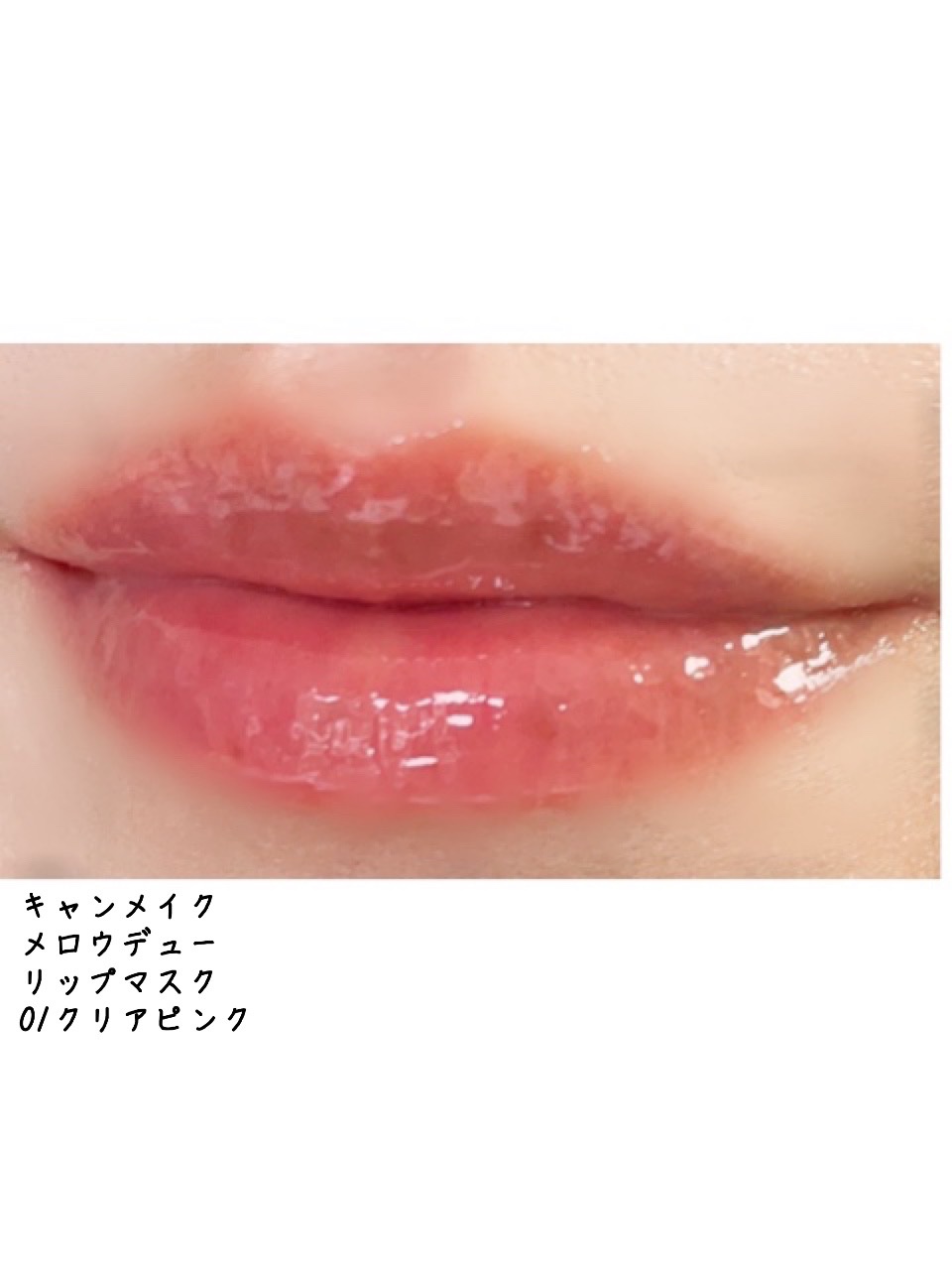 メロウデューリップマスク/キャンメイク/リップマスクを使ったクチコミ（3枚目）
