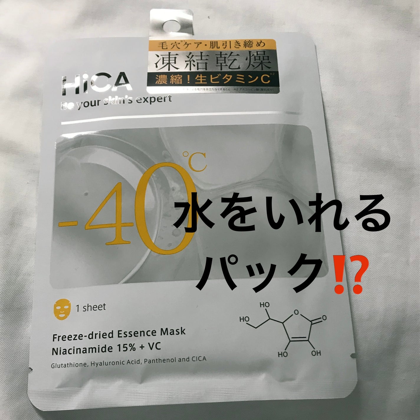 HiCA フリーズドライエッセンスマスク ナイアシンアミド15%+VC/HiCA/シートマスク・パックを使ったクチコミ(1枚目)