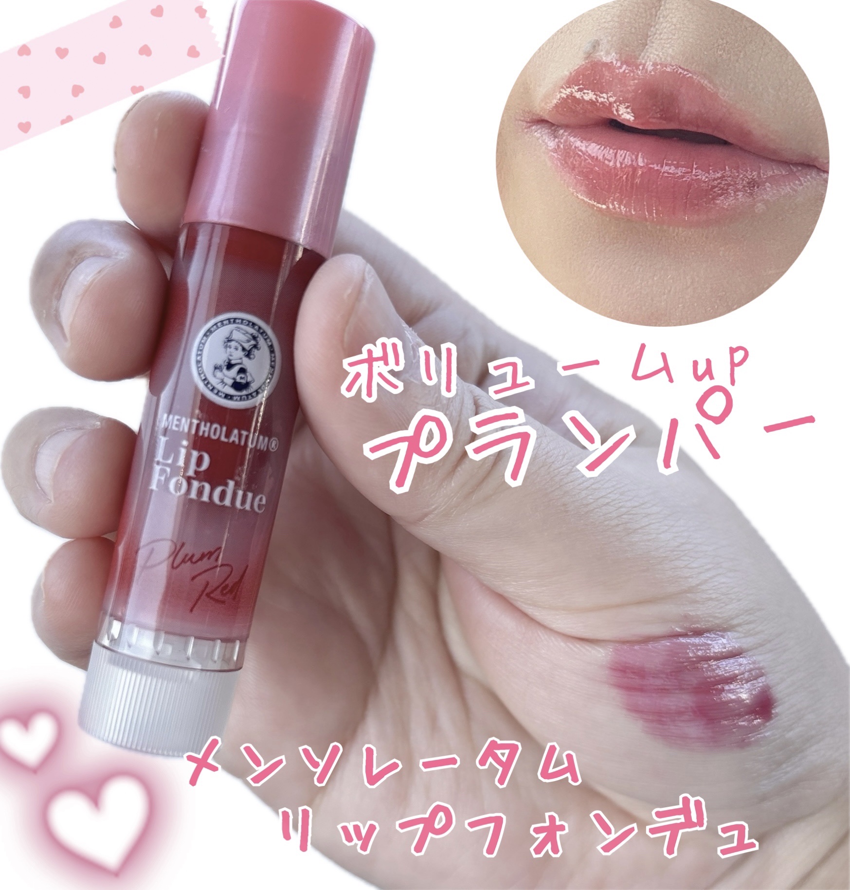 メンソレータム リップフォンデュ/メンソレータム/リッププランパーを使ったクチコミ（1枚目）