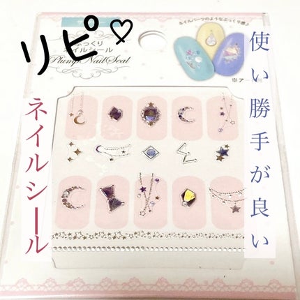 ネイルシール/セリア/ネイルシールを使ったクチコミ(1枚目)
