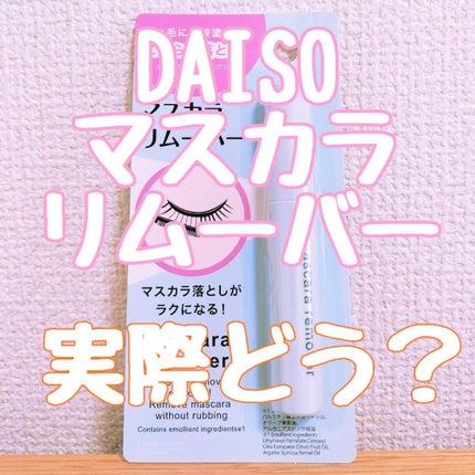 マスカラリムーバー DA/DAISO/ポイントメイクリムーバーを使ったクチコミ(1枚目)