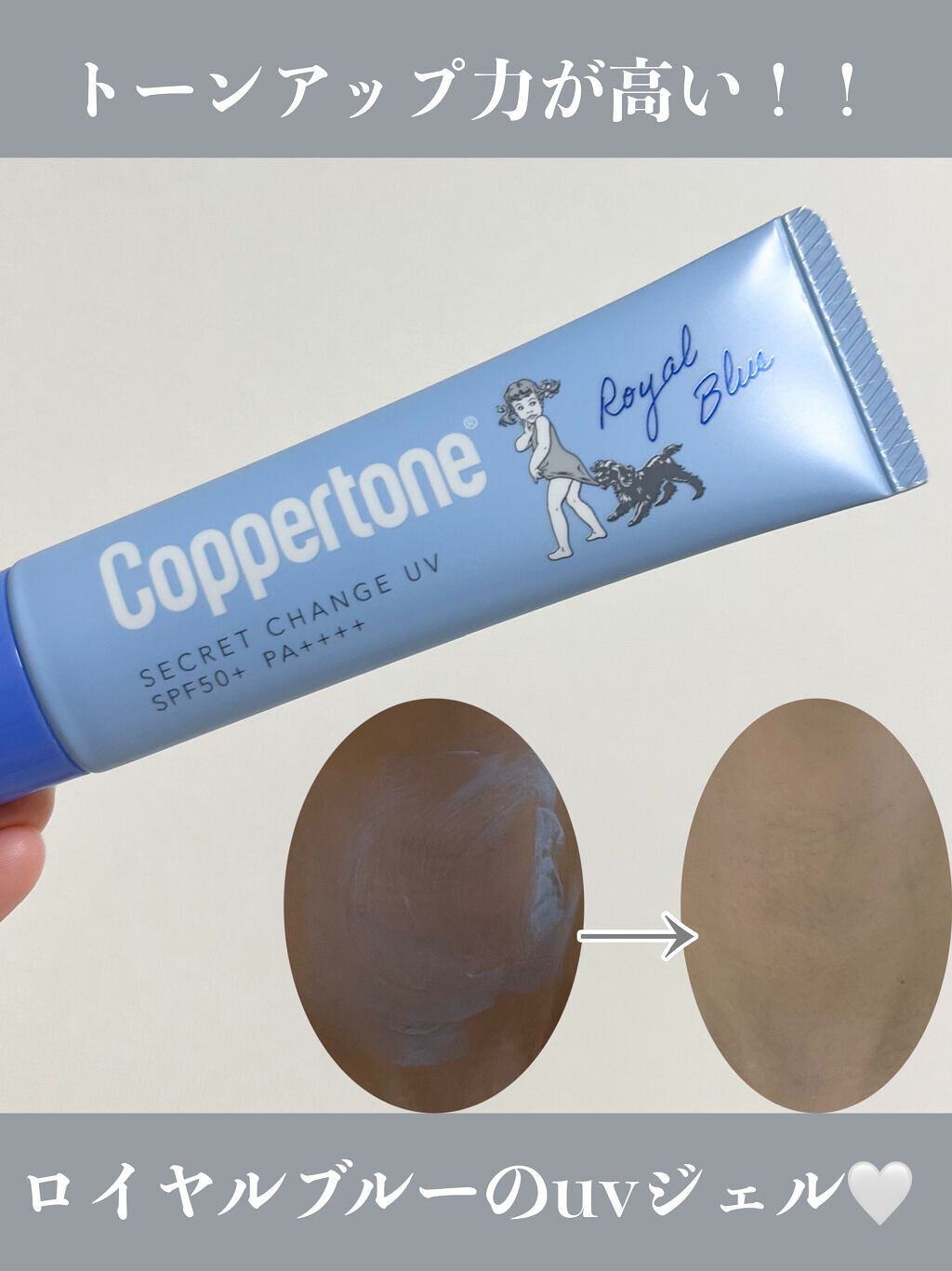 コパトーン シークレットチェンジUV ロイヤルブルー/コパトーン/日焼け止めジェルを使ったクチコミ（1枚目）
