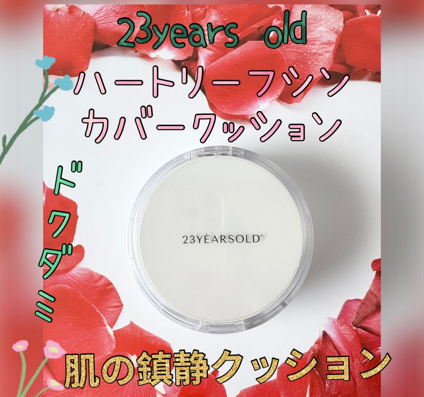 ハートリーフシーンカバークッション/23years old/クッションファンデーションを使ったクチコミ(1枚目)