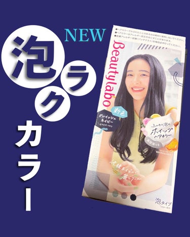 ビューティラボ ホイップヘアカラーのクチコミ「今美容室に通うのに少し抵抗が… でも染めたいなぁ…と思っていたところ‼︎

ビューティラボ ホ.....」（1枚目）