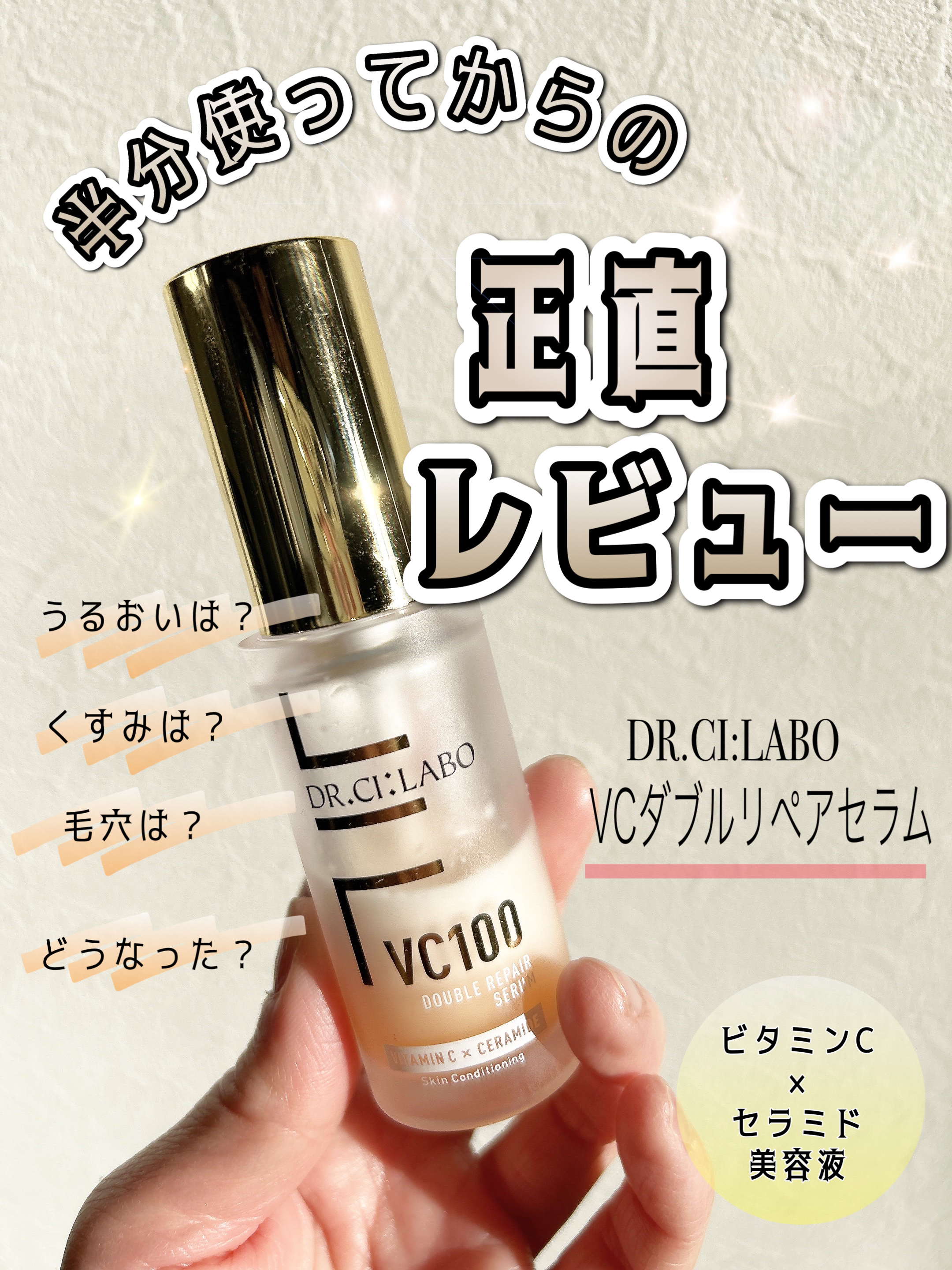 VC100ダブルリペアセラム/ドクターシーラボⓇ/美容液を使ったクチコミ（1枚目）