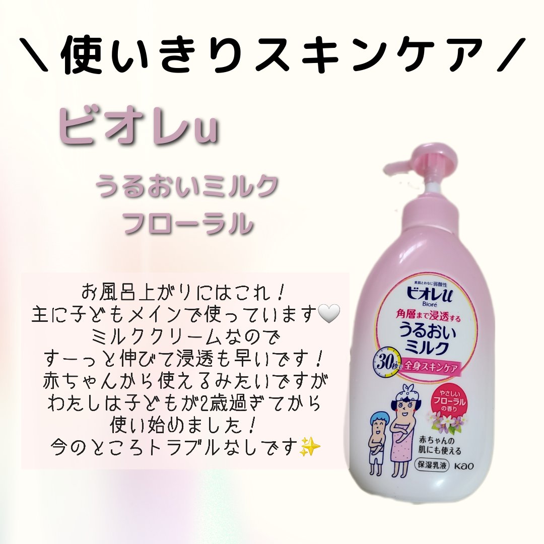角層まで浸透する うるおいミルク やさしいフローラルの香り/ビオレ/ボディミルクを使ったクチコミ（1枚目）