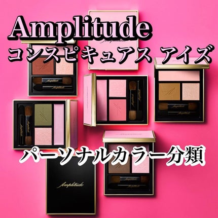 カラリスト☆*°モカママ on LIPS 「.【アンプリチュードコンスピキュアスアイズ】人気コスメのアンプ..」(1枚目)