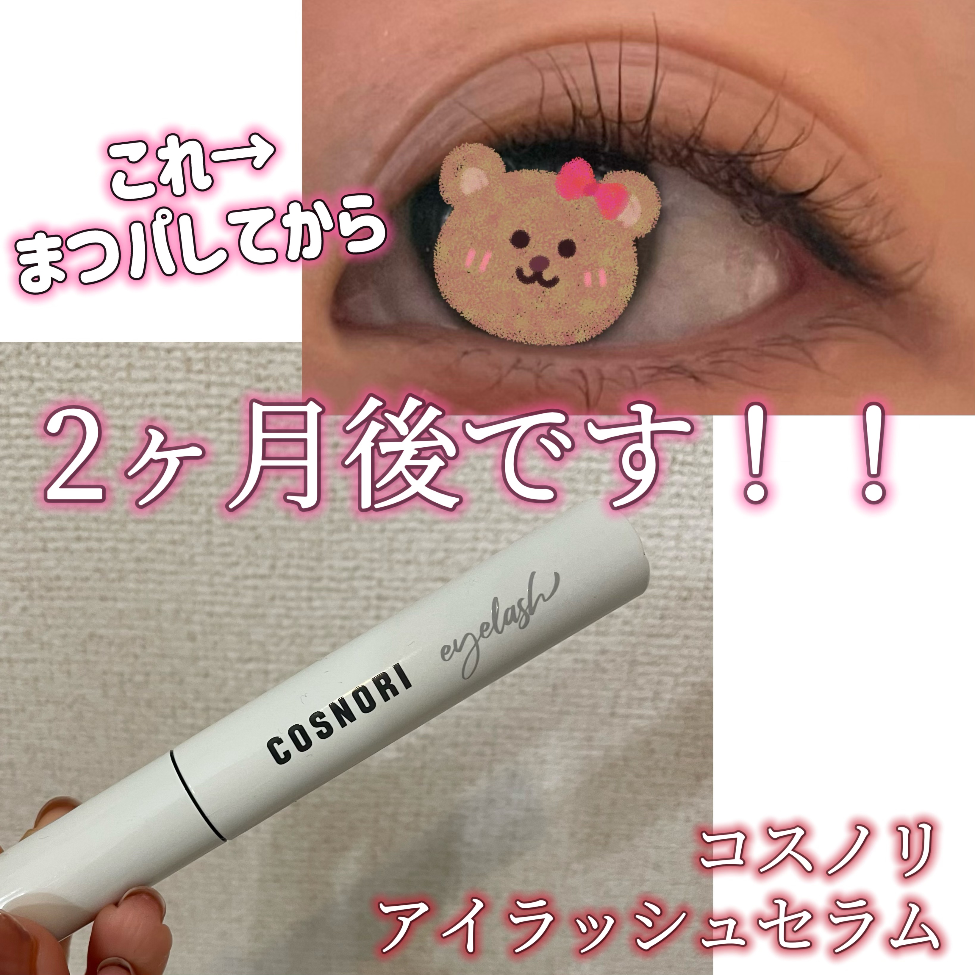 ロングアクティブアイラッシュセラム/COSNORI/まつげ美容液を使ったクチコミ（1枚目）