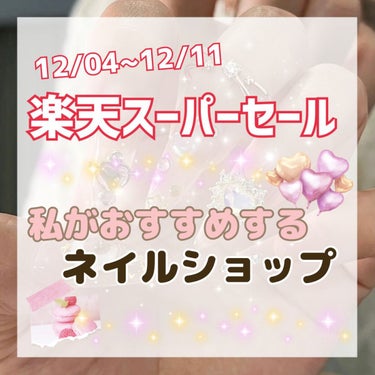 
こんにちは、よんです☺️✨

今回は、今日12/4〜12/11まで楽天スーパーセールということで
私が最近ネイル投稿が多くなり
カラージェルやネイル用品を購入することが増えたので
楽天市場にあるおすす