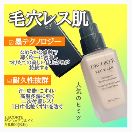 ゼン ウェア フルイド/DECORTÉ/リキッドファンデーションを使ったクチコミ(3枚目)