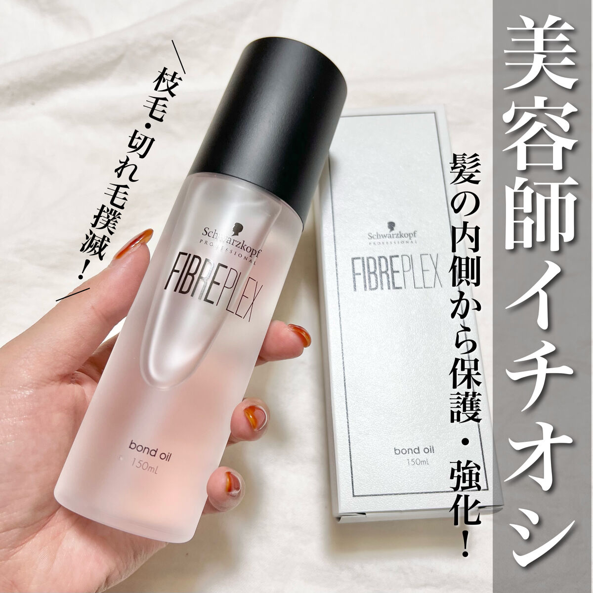 シュワルツコフ プロフェッショナル ファイバープレックス ボンドオイルのクチコミ「〖 切れ毛・枝毛98.6％削減.ᐟ.ᐟ 〗
美容師イチオシのヘアオイルで髪悩み解決した🥺🤍

.....」（1枚目）