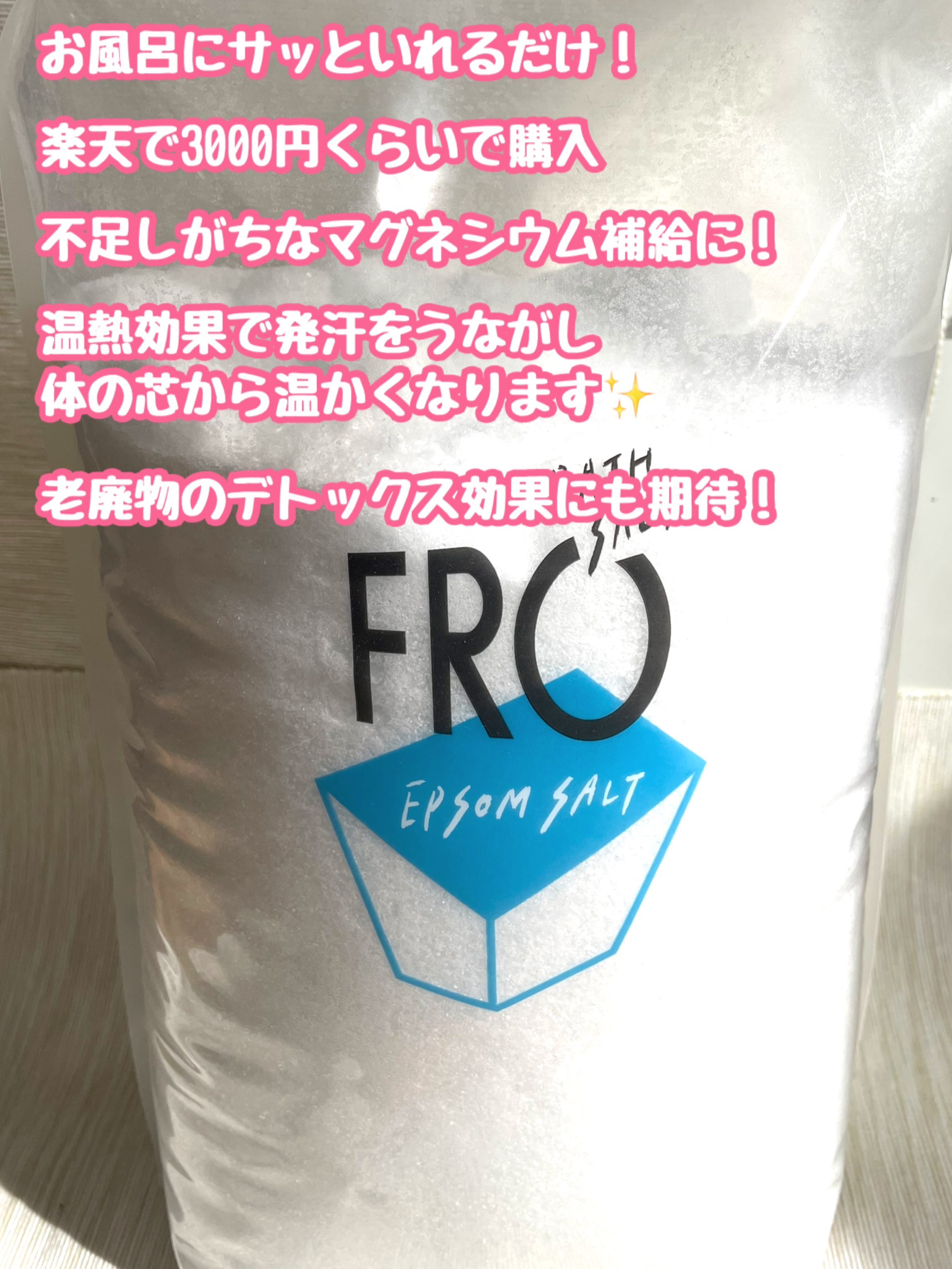 FROエプソムソルト/FRO/無機塩系入浴剤を使ったクチコミ（2枚目）