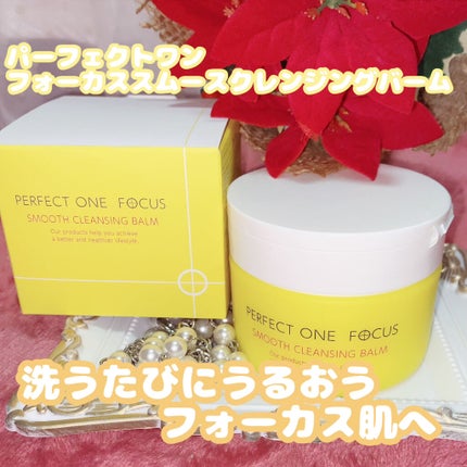 スムースクレンジングバーム/PERFECT ONE FOCUS/クレンジングバームを使ったクチコミ(1枚目)