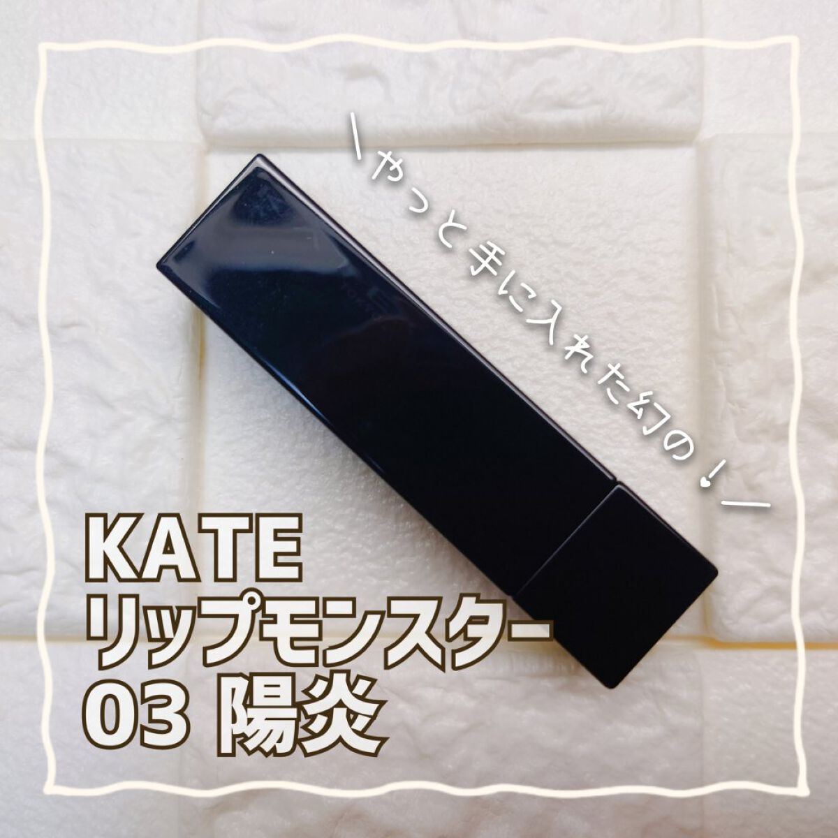 ケイト リップモンスター/KATE/口紅を使ったクチコミ（1枚目）