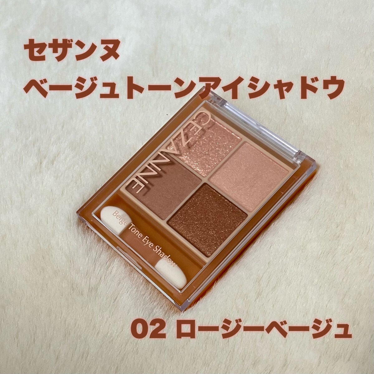 ベージュトーンアイシャドウ/CEZANNE/アイシャドウパレットを使ったクチコミ(1枚目)
