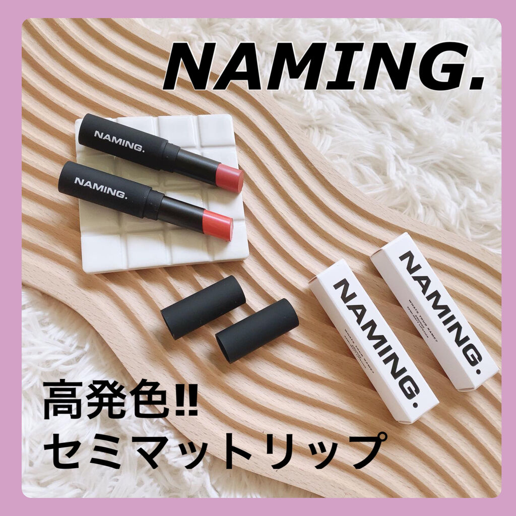 スマッジセミマットリップスティック BGW02 THOUGHTFUL/NAMING./口紅を使ったクチコミ（1枚目）