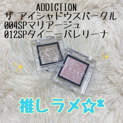 アディクション ザ アイシャドウ スパークル/ADDICTION/単色アイシャドウを使ったクチコミ(1枚目)