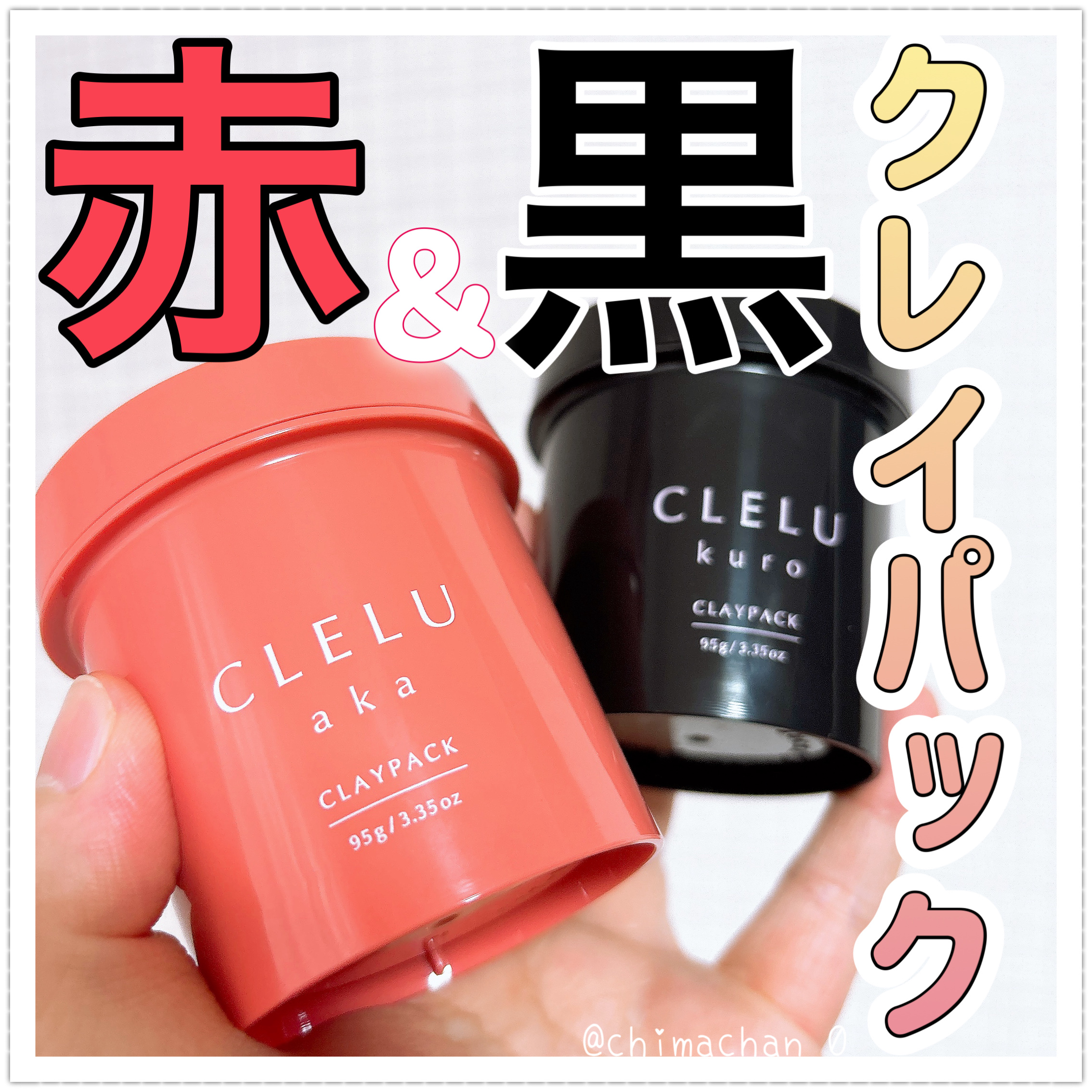 クレル クレイパック kuro〈洗い流すタイプ〉　/CLELU/洗い流すパック・マスクを使ったクチコミ（1枚目）