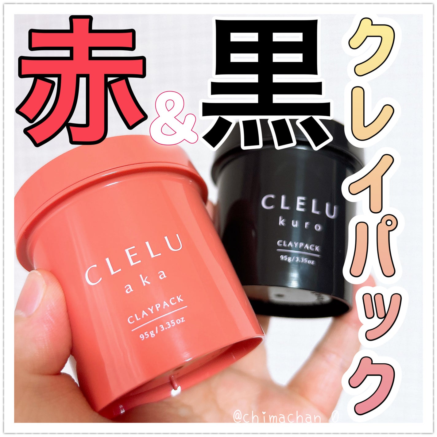 クレル クレイパック kuro〈洗い流すタイプ〉 /CLELU/洗い流すパック・マスクを使ったクチコミ(1枚目)