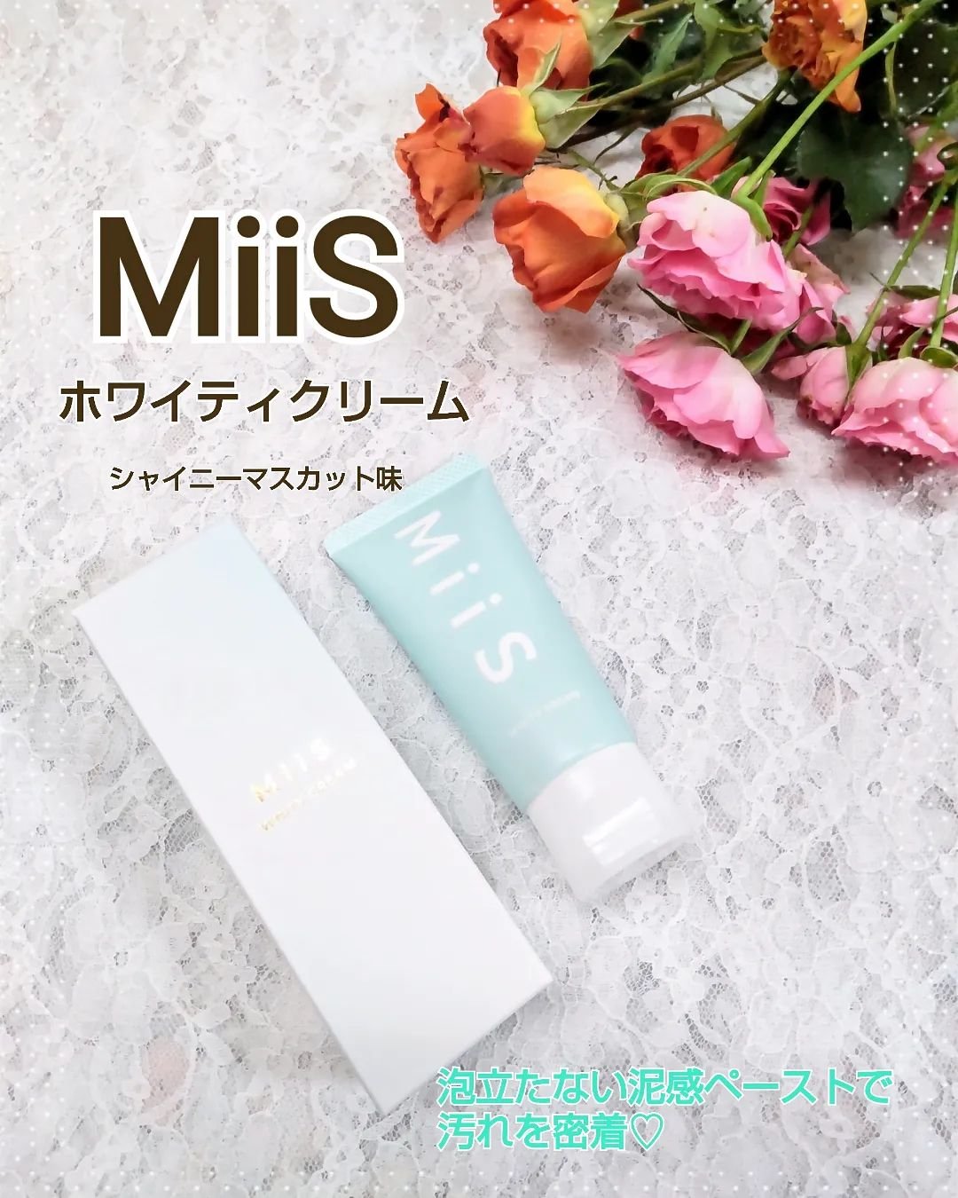 ホワイティクリーム/MiiS/歯磨き粉を使ったクチコミ（1枚目）