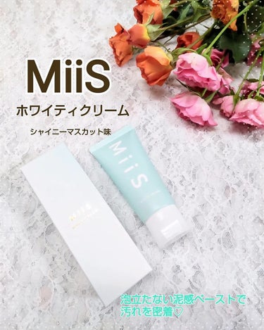 泡立たない泥感ペーストで汚れを密着💙

MiiS(ミーズ) ホワイティクリーム
シャイニーマスカット味

私はコーヒーや紅茶が好きなので歯のステイン(着色汚れ)が前から気になっていました💦

使用感とし