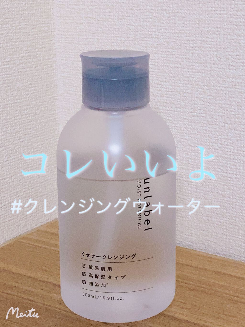 モイストボタニカル ミセラークレンジングR/unlabel/クレンジングウォーターを使ったクチコミ（1枚目）