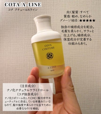 試してみた】コタ コタ クチュール ベース A-LINEの効果・髪質別 試してみた】コタ コタ クチュール ベース A-LINEの効果・髪質別