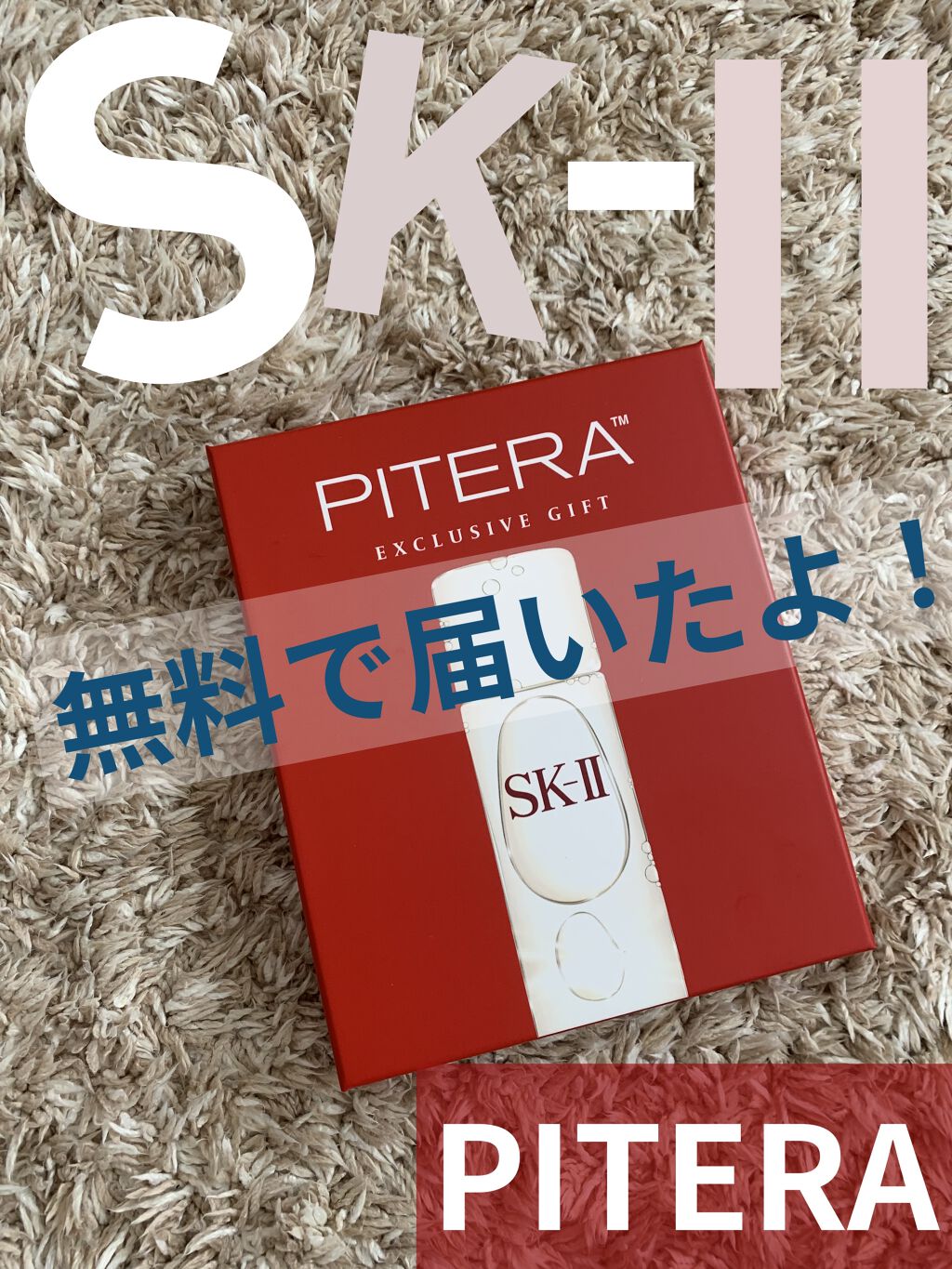 SK-Ⅱ PITERA サンプル/SK-II/スキンケアキットを使ったクチコミ（1枚目）
