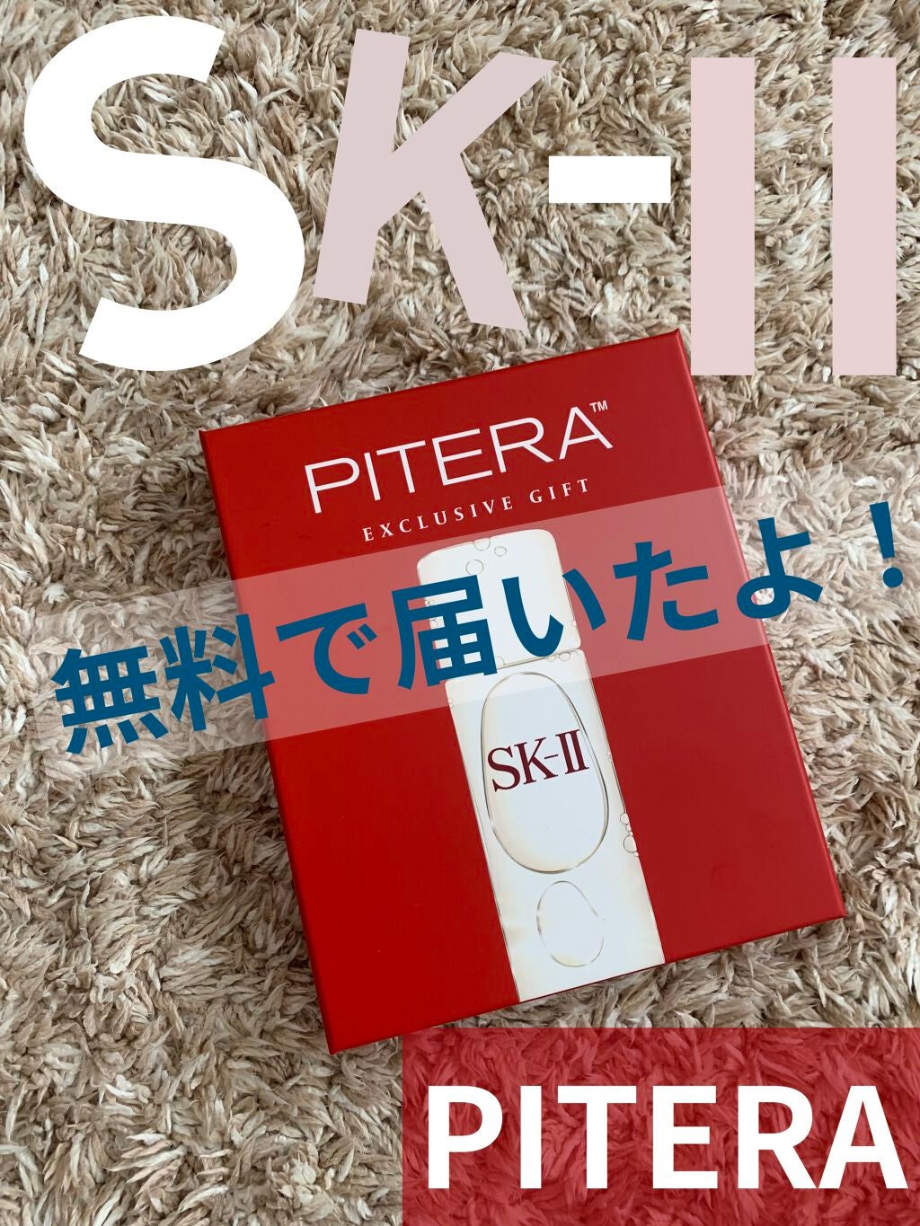 SK-Ⅱ PITERA サンプル/SK-II/スキンケアキットを使ったクチコミ(1枚目)