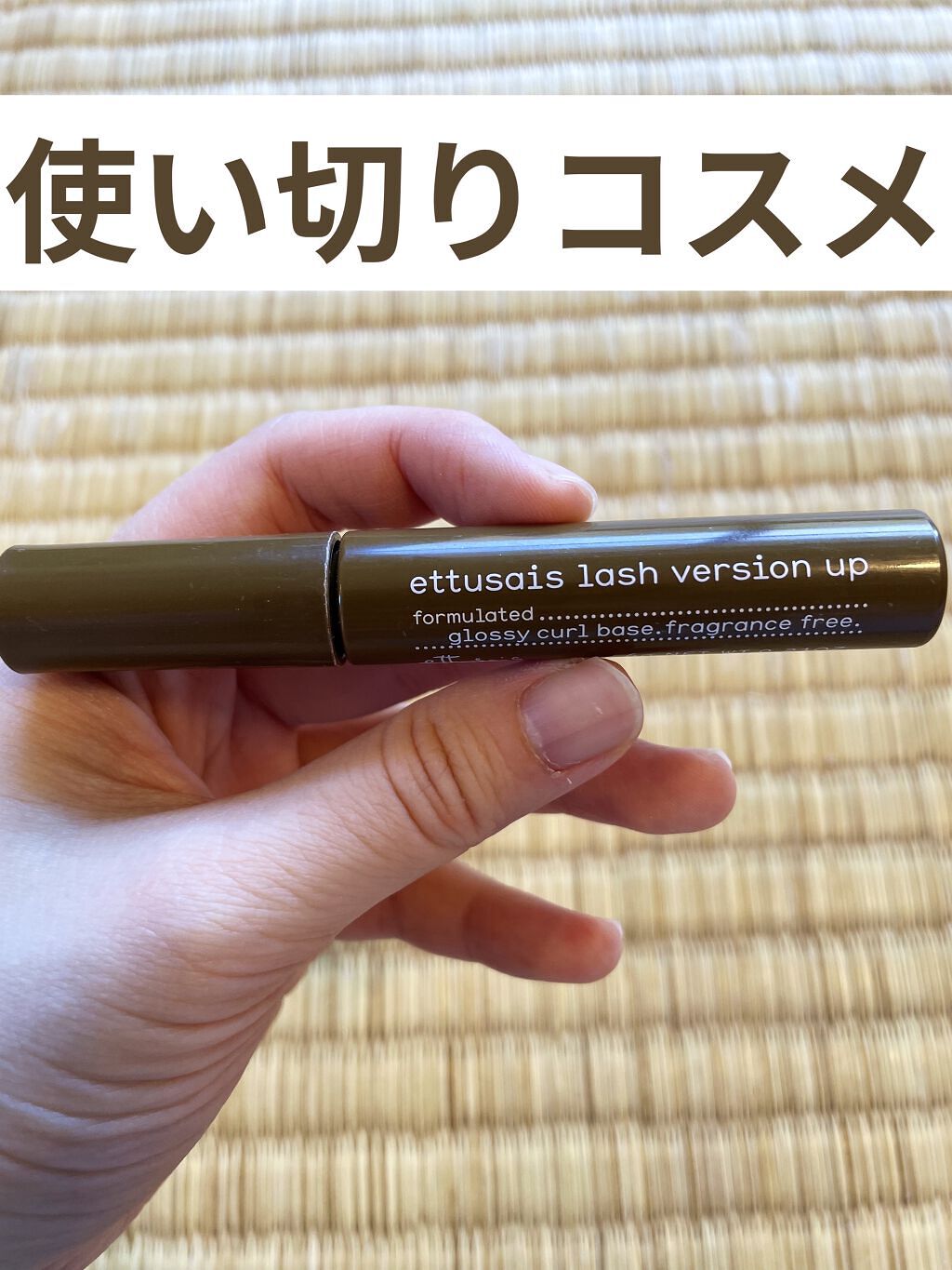 ラッシュバージョンアップa ブラウン/ettusais/マスカラ下地を使ったクチコミ（1枚目）