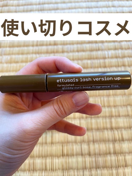 ラッシュバージョンアップa/ettusais/マスカラ下地を使ったクチコミ(1枚目)