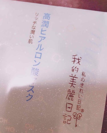 先日投稿したルルルンに引き続き…

お気に入りマスクを新たに発見！


有名な我的美麗日記！
1番人気は黒真珠だと思いますが…
売り切れていたので「高潤ヒアルロン酸マスク」

他を使ったことがないので分