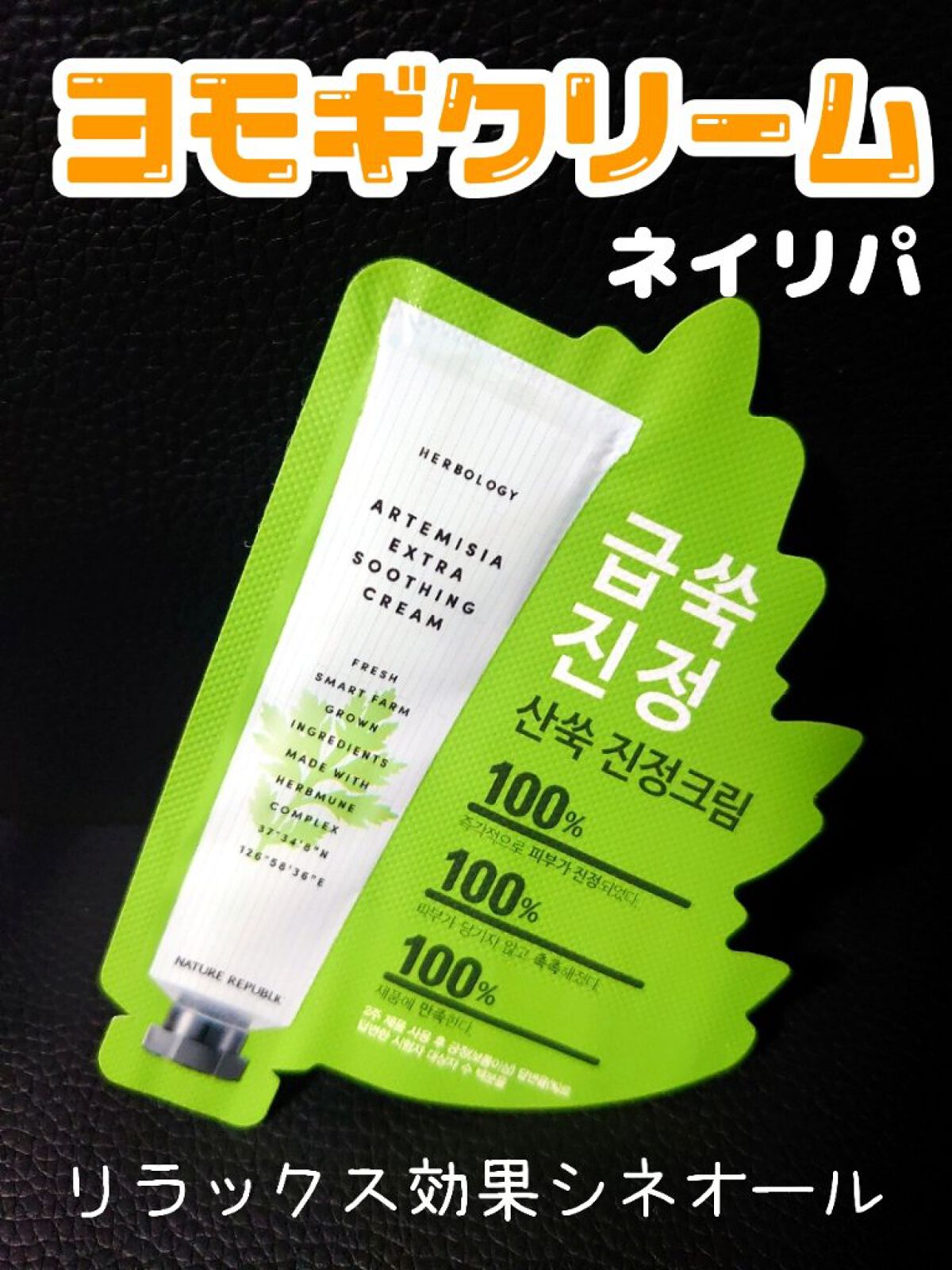 ハーブオロジーアルテミシアスージングクリーム/ネイチャーリパブリック/フェイスクリームを使ったクチコミ（1枚目）