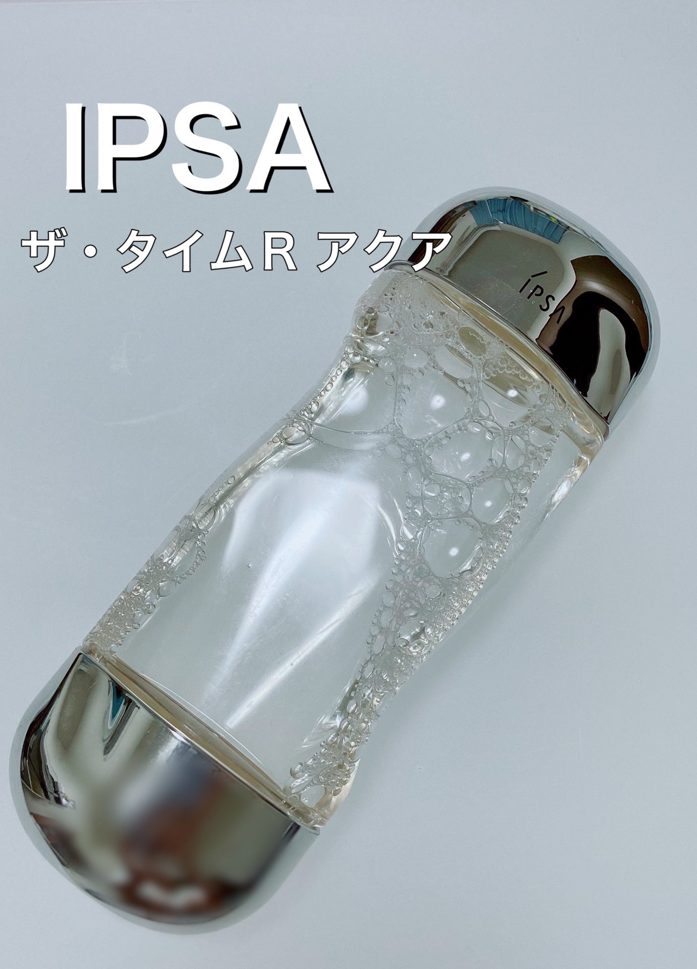 ザ・タイムR アクア/IPSA/化粧水を使ったクチコミ(1枚目)