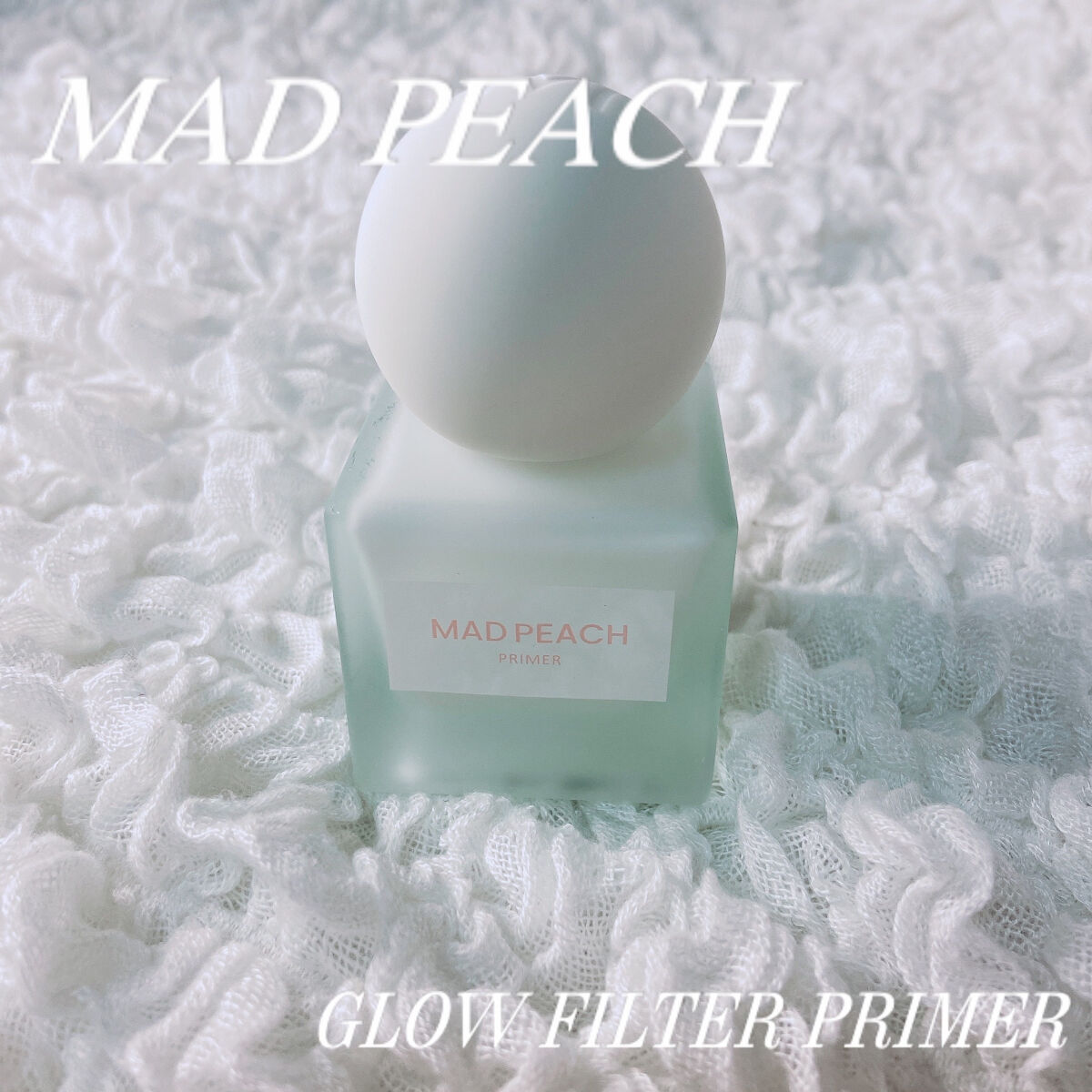 グローフィルタープライマー/MAD PEACH/化粧下地を使ったクチコミ（1枚目）