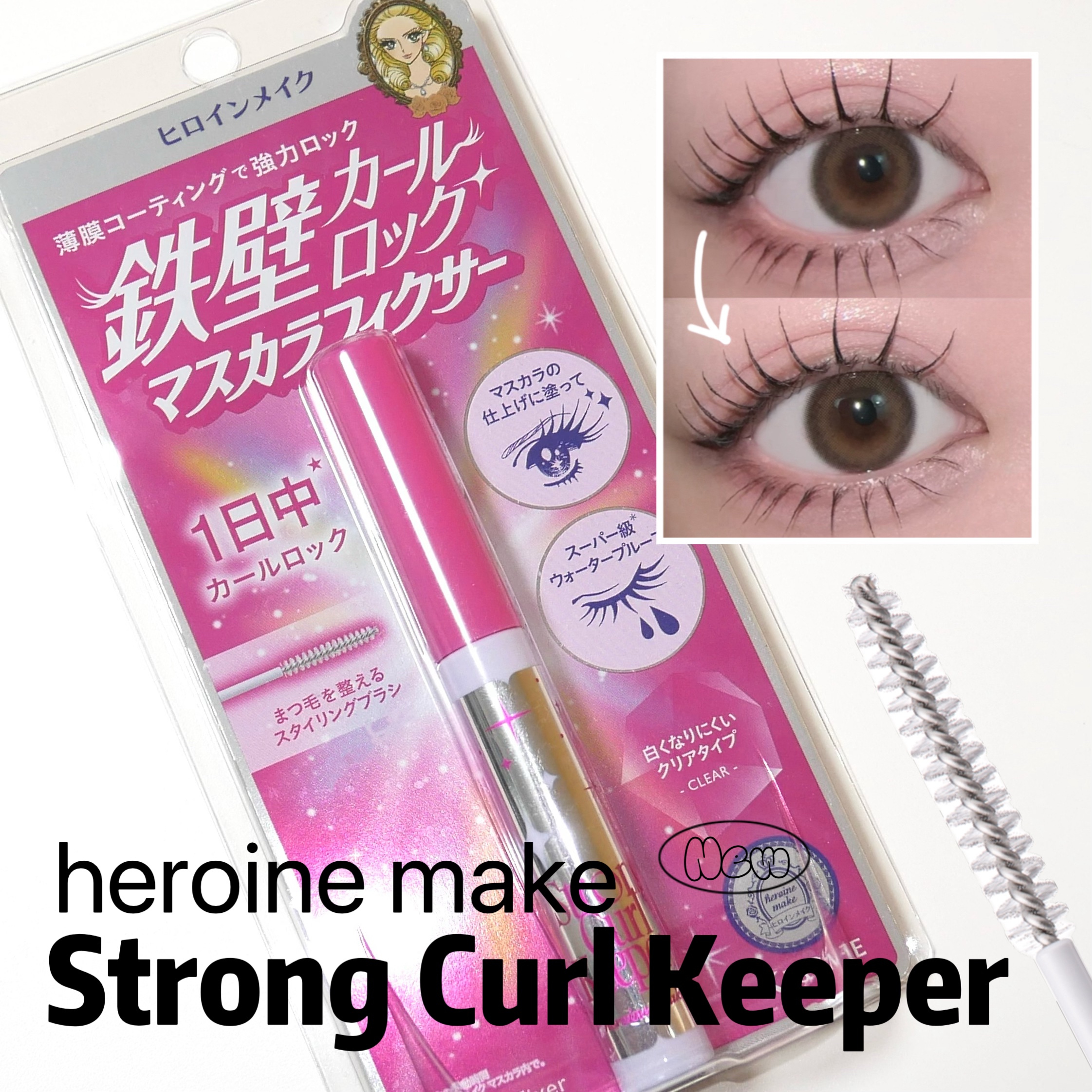 ストロング カールキーパー WP/ヒロインメイク/マスカラトップコートを使ったクチコミ（1枚目）