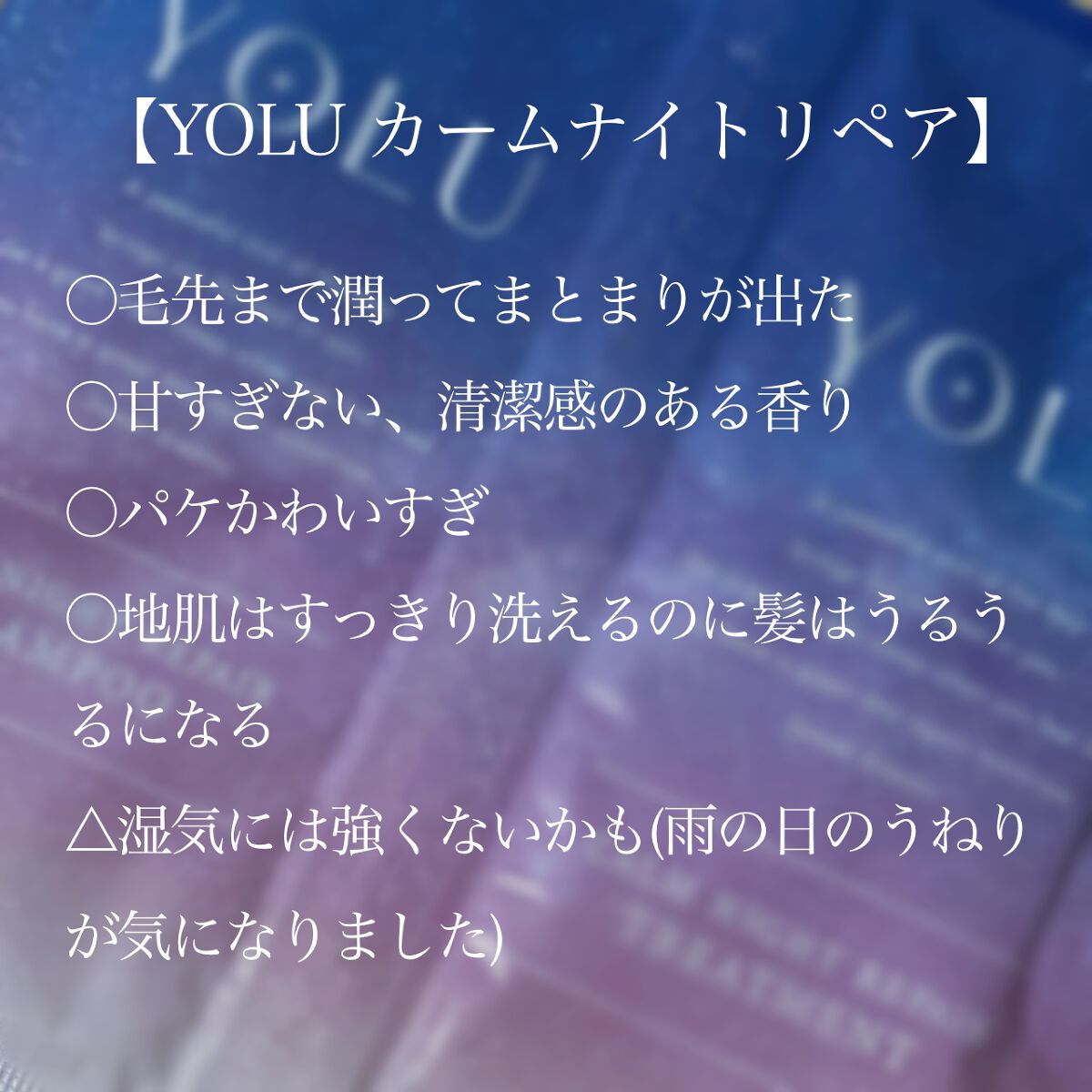 カームナイトリペアシャンプー/トリートメント/YOLU/市販シャンプーを使ったクチコミ(2枚目)