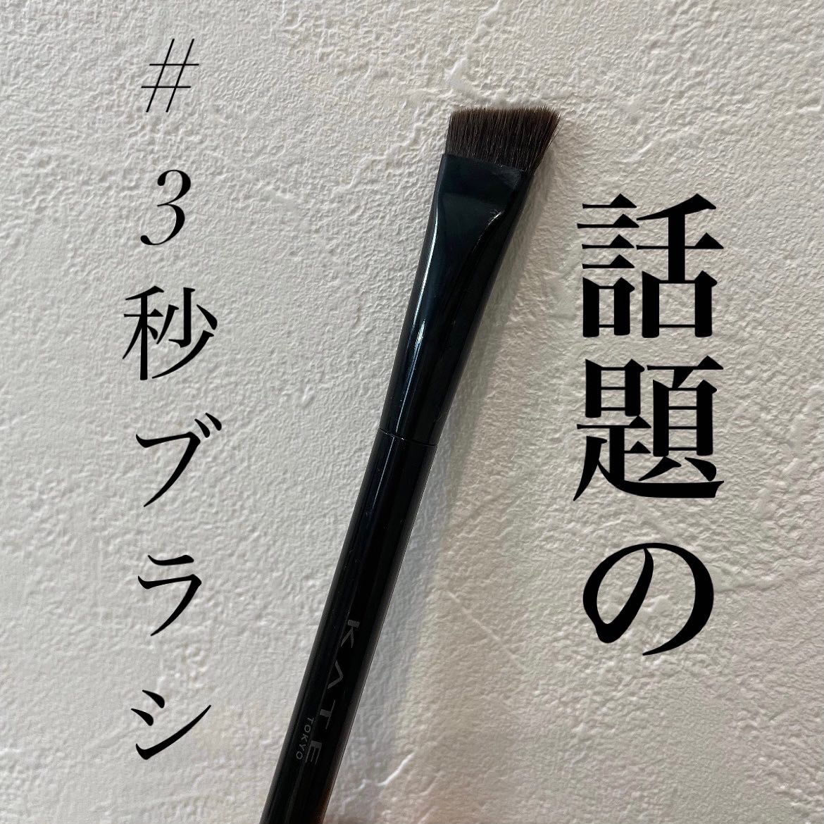 アイブロウブラシ/KATE/メイクブラシを使ったクチコミ（1枚目）