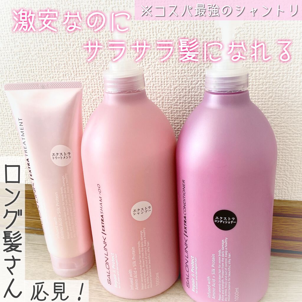 エクストラシャンプー／コンディショナー/サロンリンク/市販シャンプーを使ったクチコミ（1枚目）